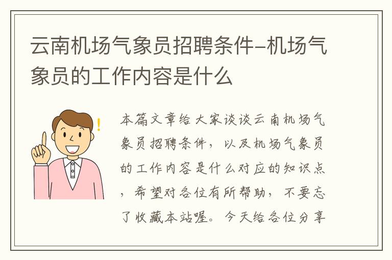 云南機場氣象員招聘條件-機場氣象員的工作內(nèi)容是什么