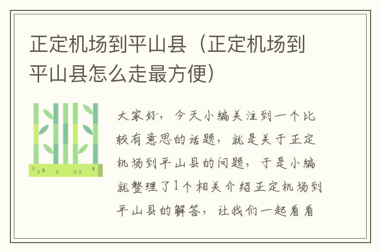 正定機(jī)場(chǎng)到平山縣（正定機(jī)場(chǎng)到平山縣怎么走最方便）