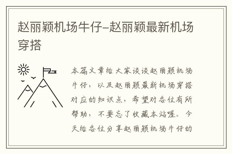 趙麗穎機(jī)場牛仔-趙麗穎最新機(jī)場穿搭