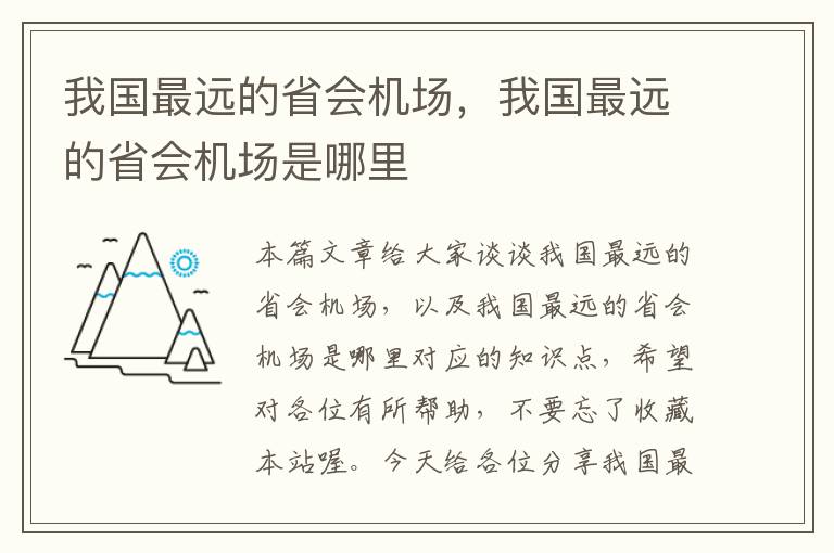 我國(guó)最遠(yuǎn)的省會(huì)機(jī)場(chǎng)，我國(guó)最遠(yuǎn)的省會(huì)機(jī)場(chǎng)是哪里