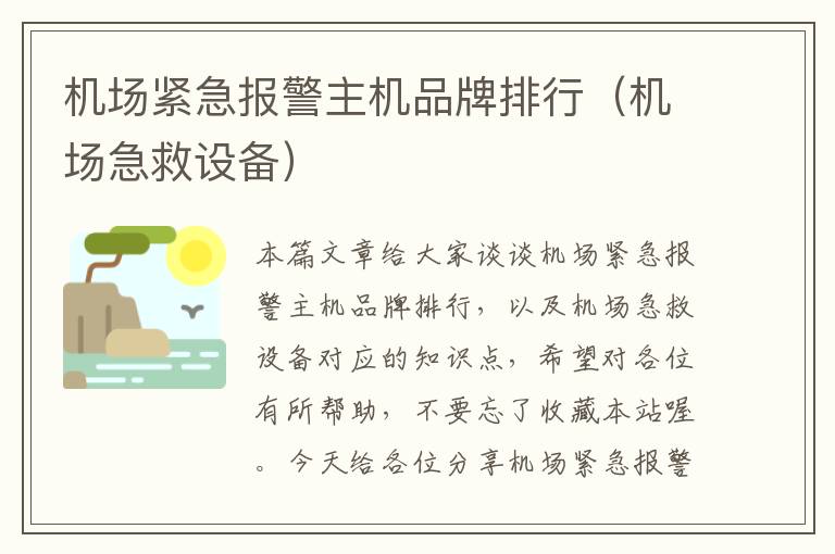 機場緊急報警主機品牌排行（機場急救設(shè)備）