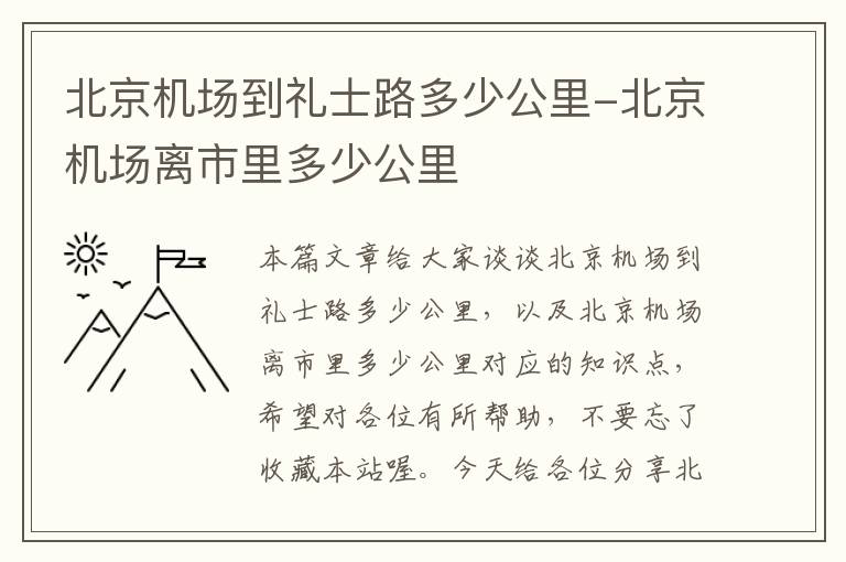 北京機(jī)場到禮士路多少公里-北京機(jī)場離市里多少公里