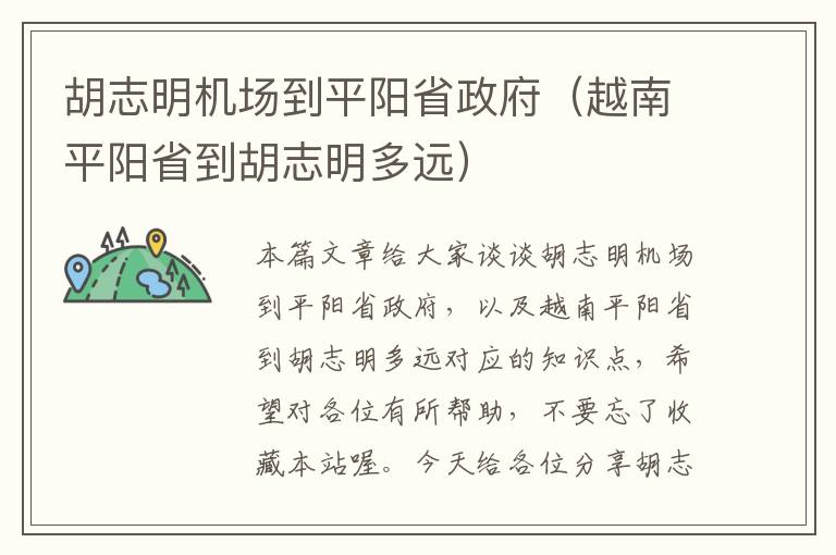 胡志明機(jī)場到平陽省政府（越南平陽省到胡志明多遠(yuǎn)）