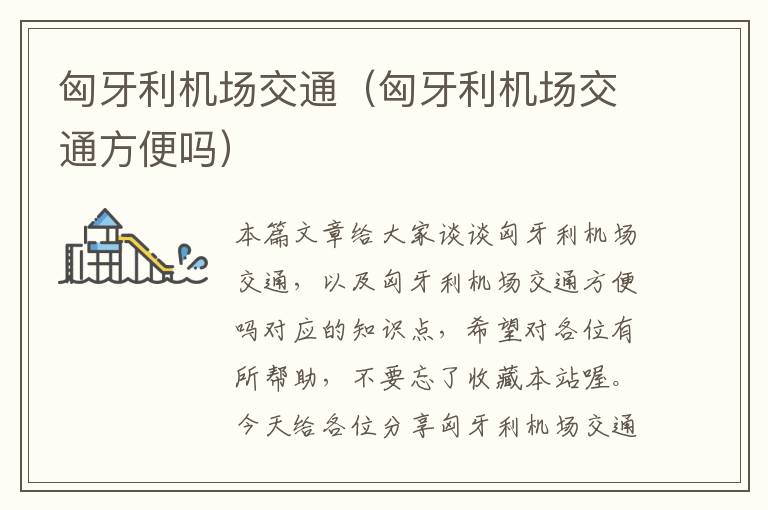 匈牙利機(jī)場交通（匈牙利機(jī)場交通方便嗎）