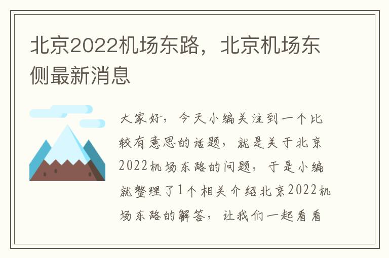 北京2022機場東路，北京機場東側(cè)最新消息