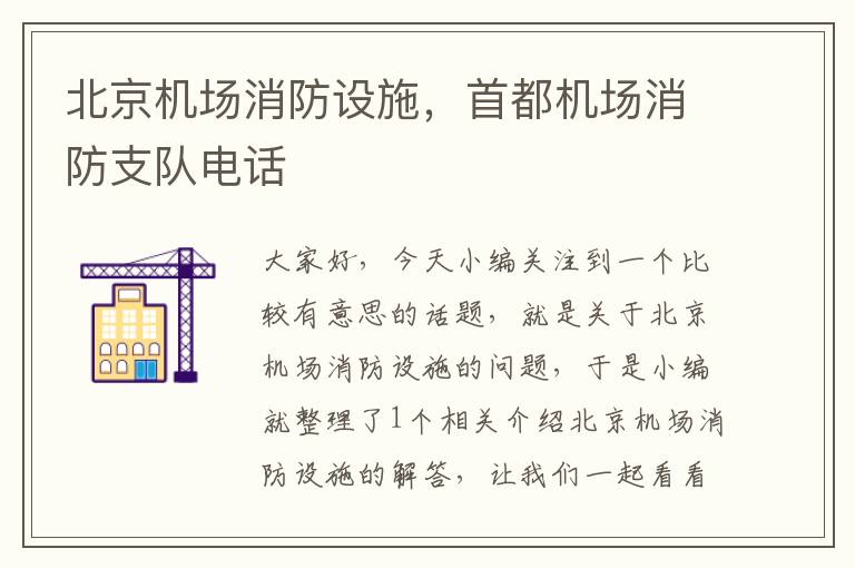 北京機(jī)場消防設(shè)施，首都機(jī)場消防支隊(duì)電話