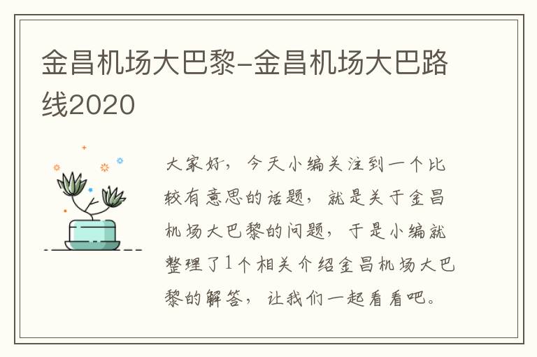 金昌機(jī)場大巴黎-金昌機(jī)場大巴路線2020