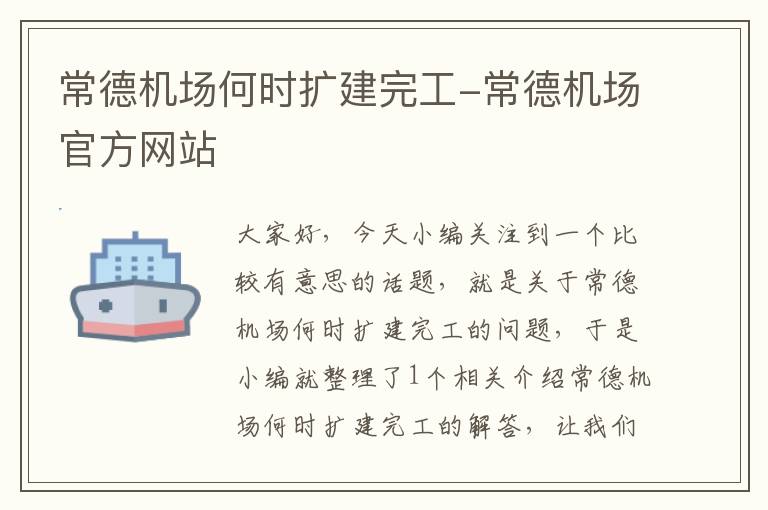 常德機場何時擴建完工-常德機場官方網(wǎng)站