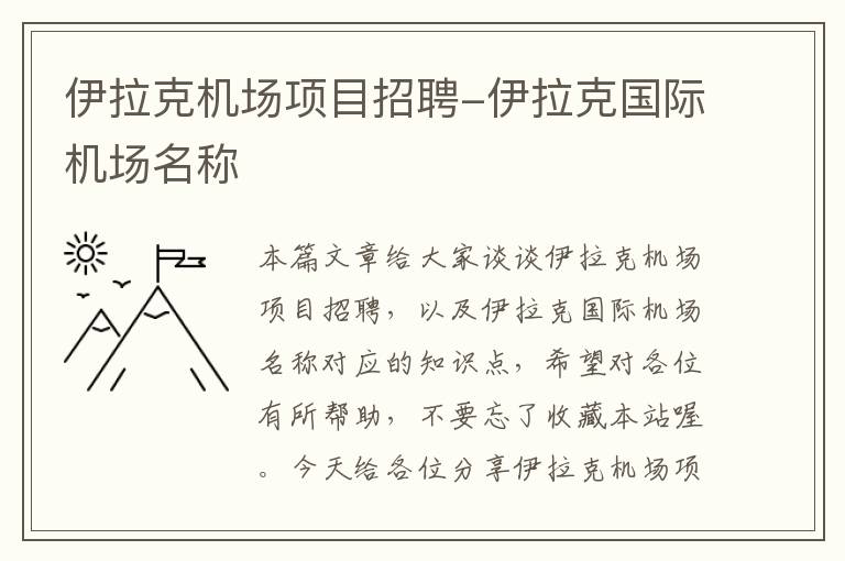 伊拉克機場項目招聘-伊拉克國際機場名稱