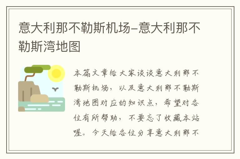 意大利那不勒斯機場-意大利那不勒斯灣地圖