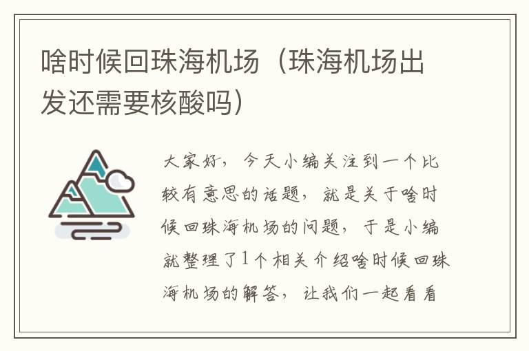 啥時候回珠海機場（珠海機場出發(fā)還需要核酸嗎）