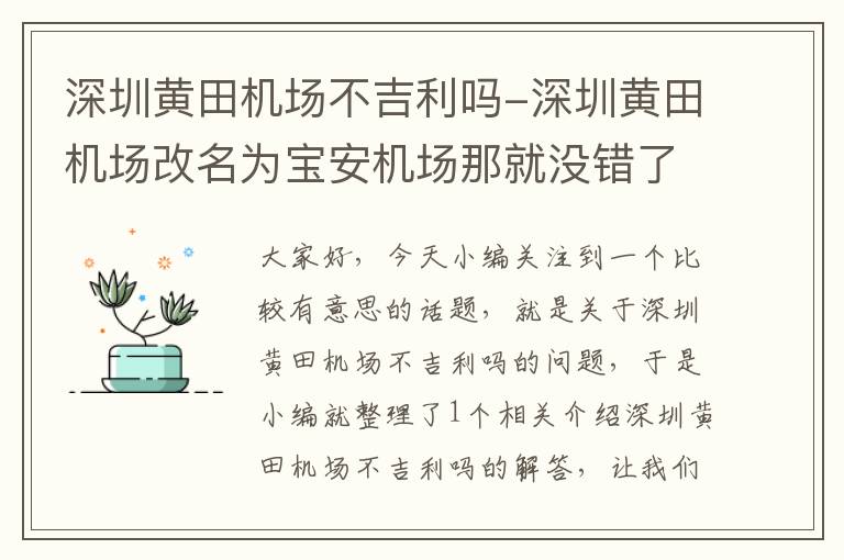 深圳黃田機場不吉利嗎-深圳黃田機場改名為寶安機場那就沒錯了