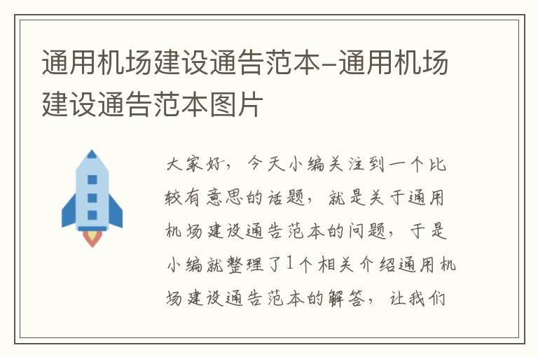 通用機場建設(shè)通告范本-通用機場建設(shè)通告范本圖片