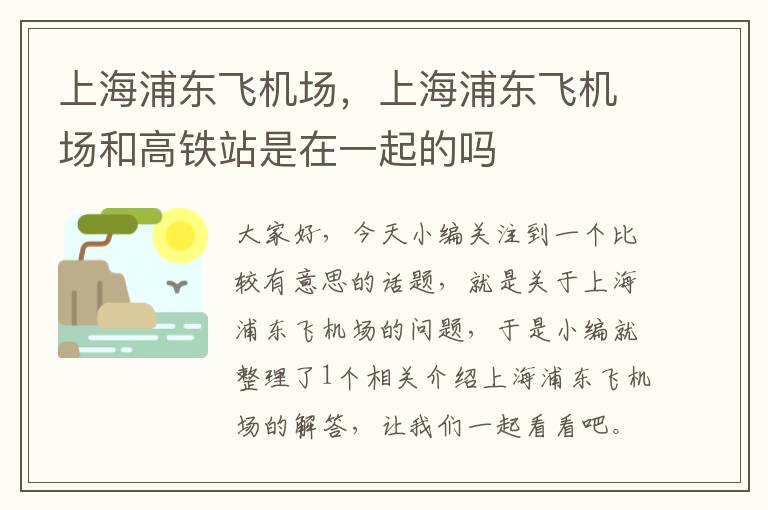 上海浦東飛機場，上海浦東飛機場和高鐵站是在一起的嗎