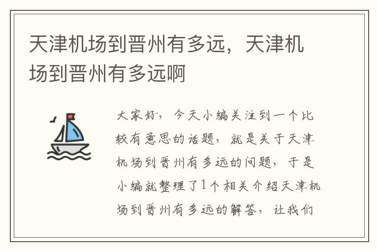 天津機場到晉州有多遠，天津機場到晉州有多遠啊