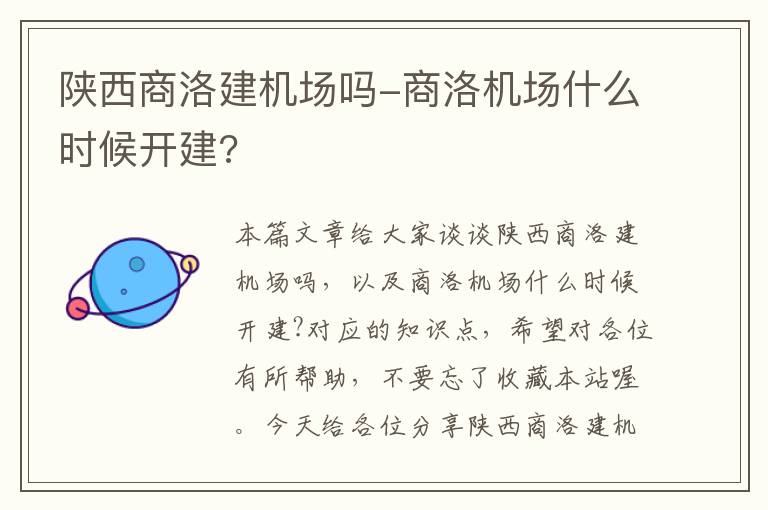 陜西商洛建機場嗎-商洛機場什么時候開建?