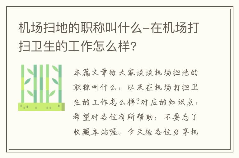 機場掃地的職稱叫什么-在機場打掃衛(wèi)生的工作怎么樣?