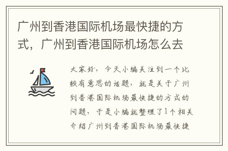 廣州到香港國際機(jī)場最快捷的方式，廣州到香港國際機(jī)場怎么去