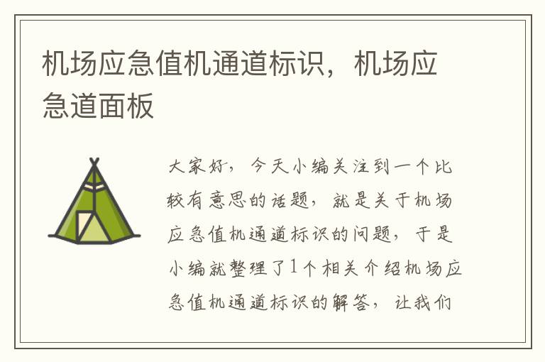 機場應(yīng)急值機通道標(biāo)識，機場應(yīng)急道面板