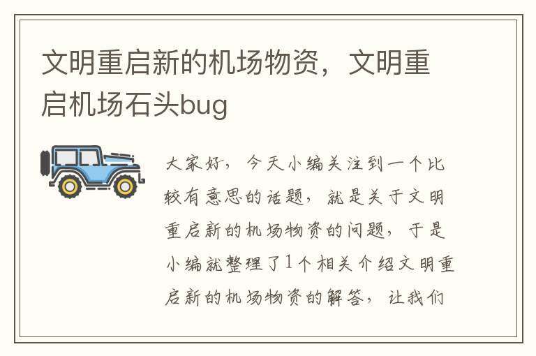 文明重啟新的機場物資，文明重啟機場石頭bug