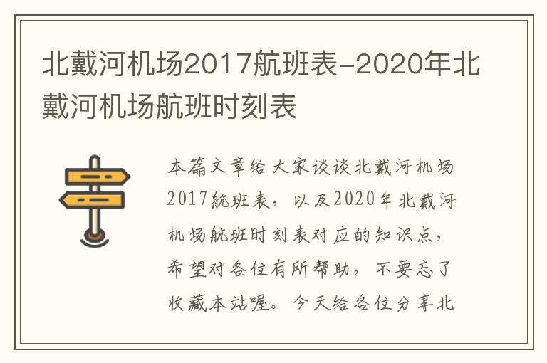 北戴河機場2017航班表-2020年北戴河機場航班時刻表