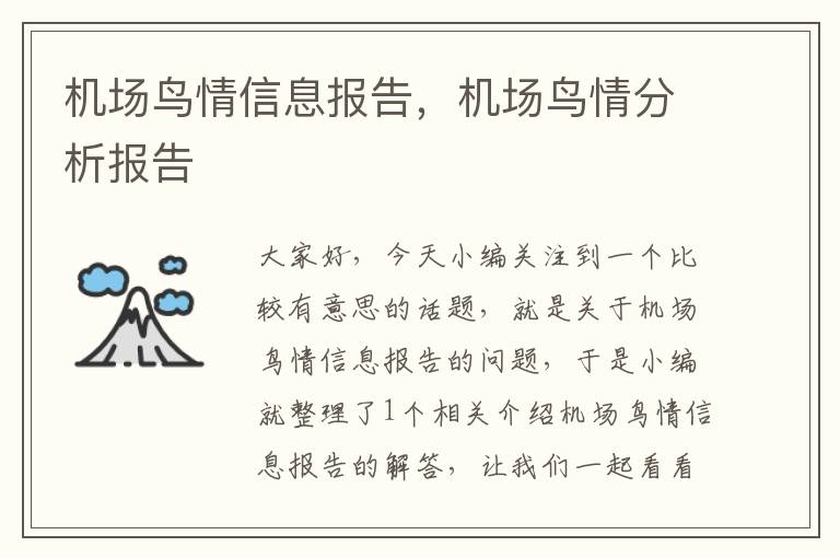 機場鳥情信息報告，機場鳥情分析報告