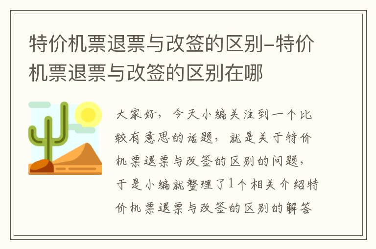 特價機票退票與改簽的區(qū)別-特價機票退票與改簽的區(qū)別在哪