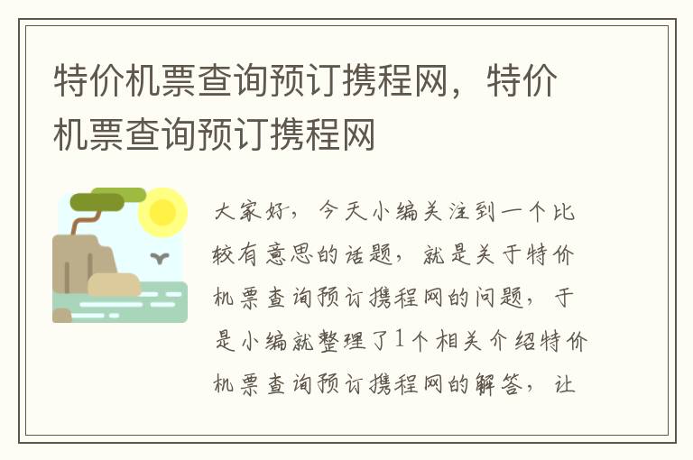 特價機票查詢預訂攜程網，特價機票查詢預訂攜程網