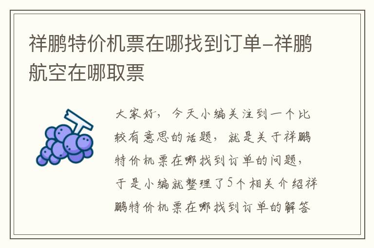 祥鵬特價機票在哪找到訂單-祥鵬航空在哪取票