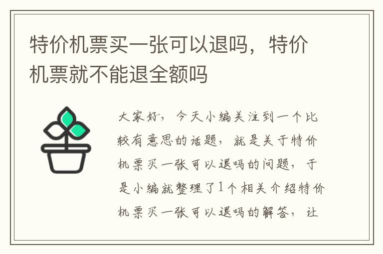 特價機票買一張可以退嗎，特價機票就不能退全額嗎