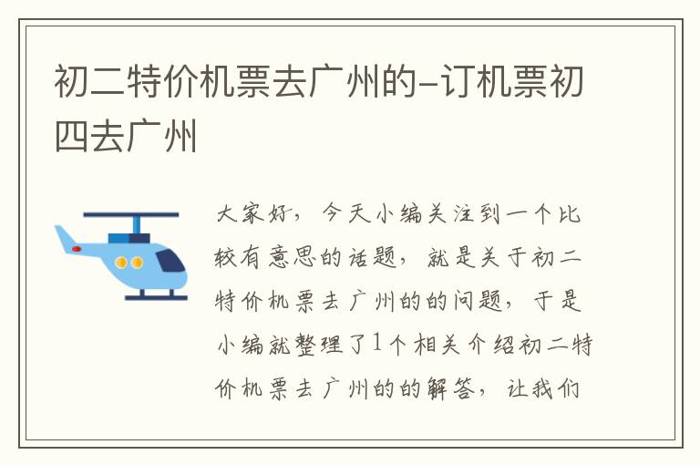 初二特價機票去廣州的-訂機票初四去廣州