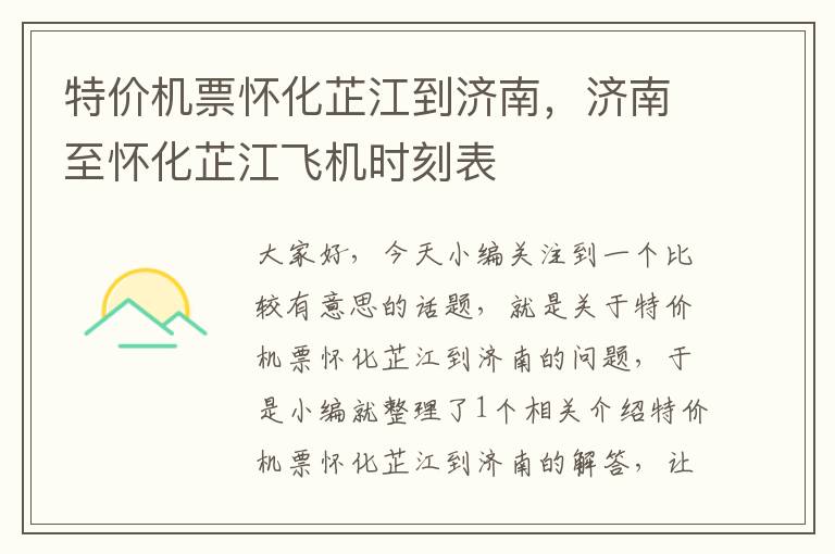 特價機票懷化芷江到濟南，濟南至懷化芷江飛機時刻表