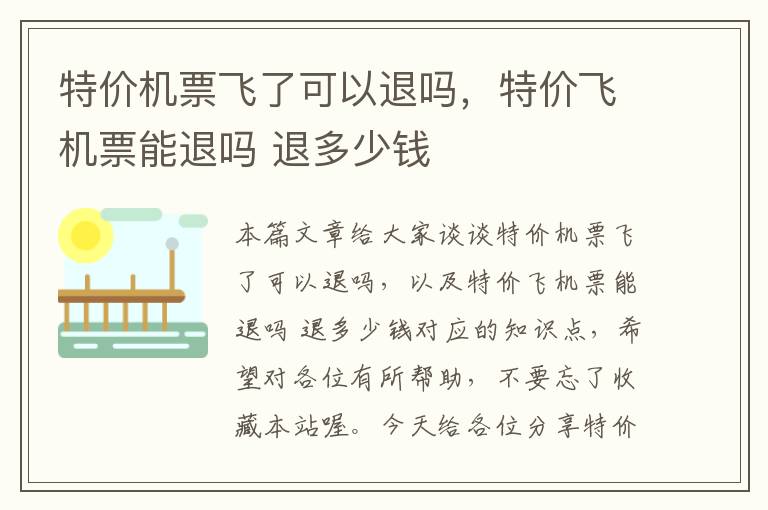 特價機票飛了可以退嗎，特價飛機票能退嗎 退多少錢