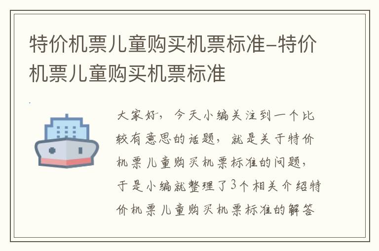 特價機票兒童購買機票標(biāo)準(zhǔn)-特價機票兒童購買機票標(biāo)準(zhǔn)