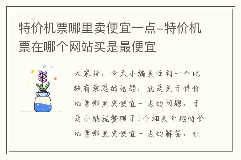 特價機票哪里賣便宜一點-特價機票在哪個網(wǎng)站買是最便宜