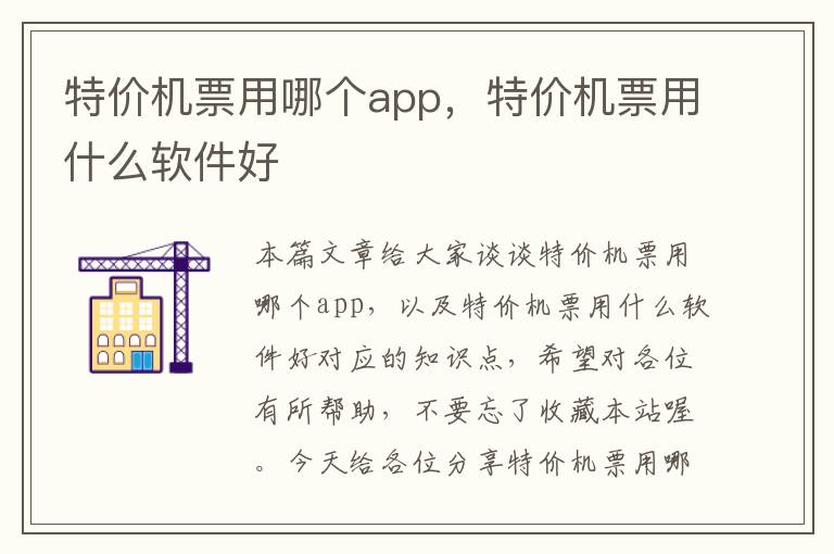 特價機(jī)票用哪個app，特價機(jī)票用什么軟件好