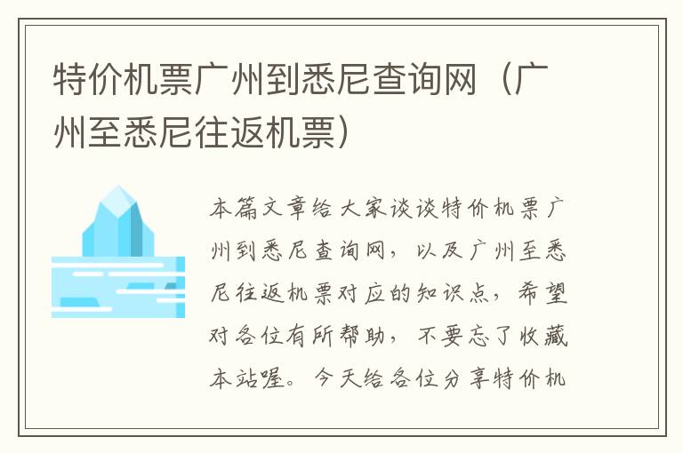 特價機票廣州到悉尼查詢網（廣州至悉尼往返機票）