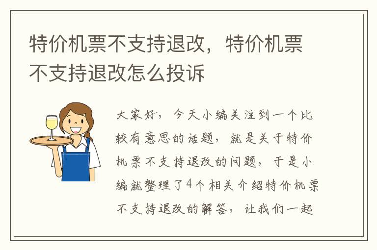 特價機票不支持退改，特價機票不支持退改怎么投訴