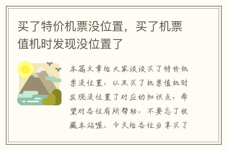 買了特價機票沒位置，買了機票值機時發(fā)現(xiàn)沒位置了