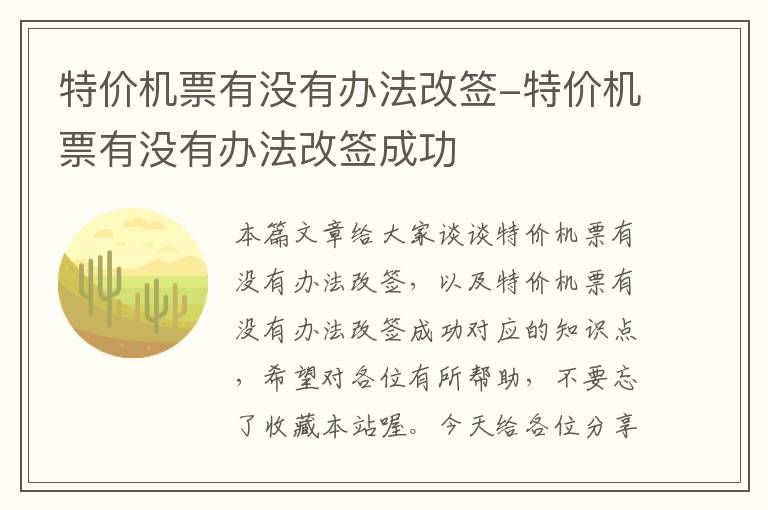 特價(jià)機(jī)票有沒(méi)有辦法改簽-特價(jià)機(jī)票有沒(méi)有辦法改簽成功