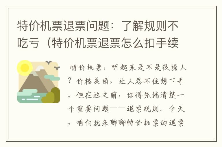 特價機(jī)票退票問題：了解規(guī)則不吃虧（特價機(jī)票退票怎么扣手續(xù)費(fèi)）