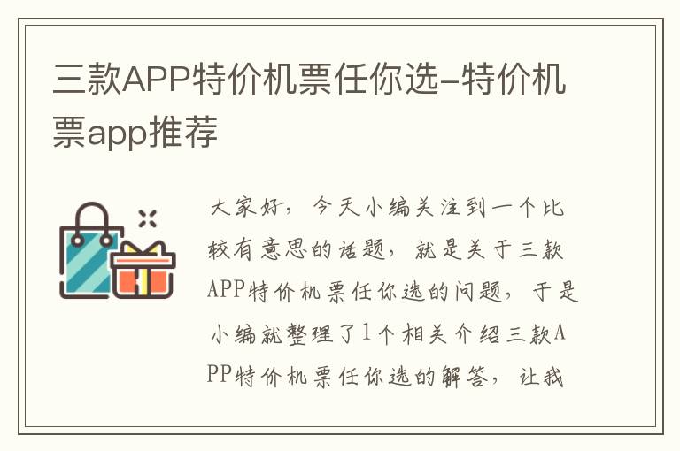 三款APP特價機票任你選-特價機票app推薦