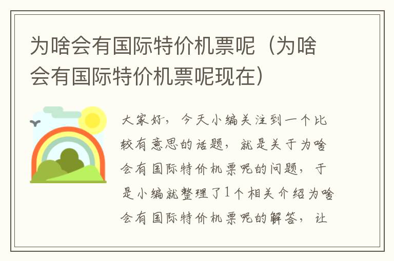 為啥會(huì)有國(guó)際特價(jià)機(jī)票呢（為啥會(huì)有國(guó)際特價(jià)機(jī)票呢現(xiàn)在）