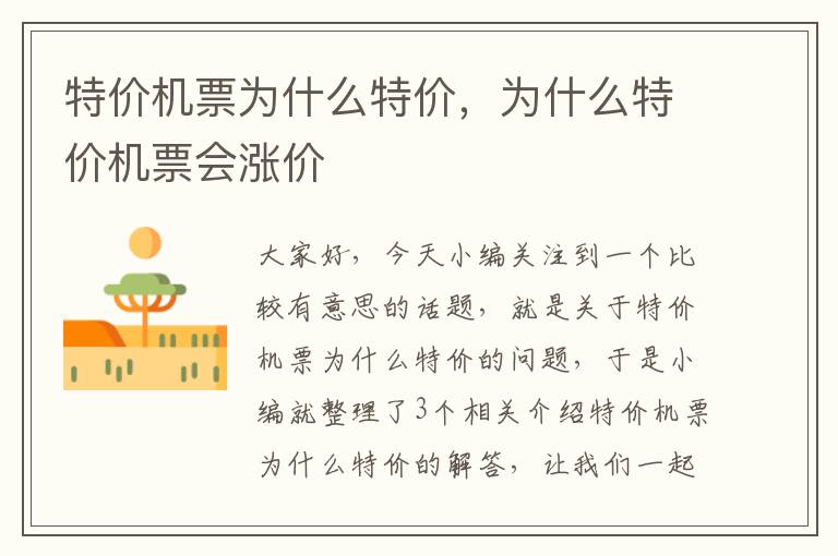 特價(jià)機(jī)票為什么特價(jià)，為什么特價(jià)機(jī)票會(huì)漲價(jià)