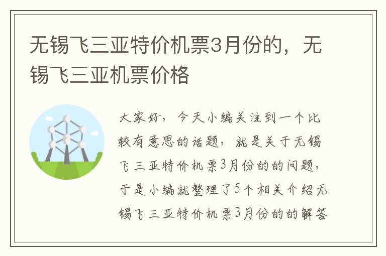 無錫飛三亞特價機(jī)票3月份的，無錫飛三亞機(jī)票價格