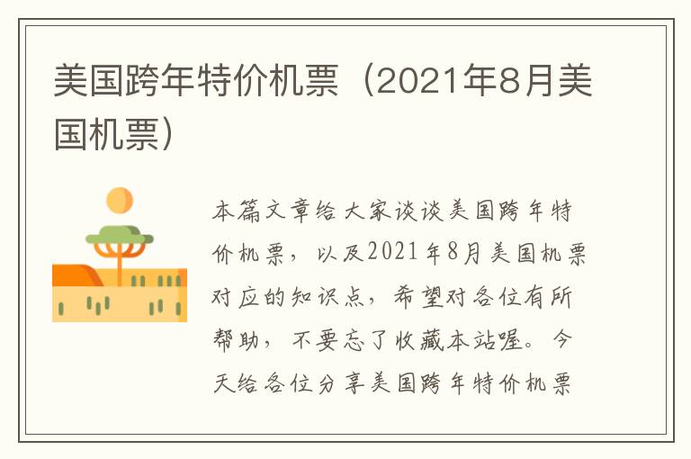 美國跨年特價機票（2021年8月美國機票）