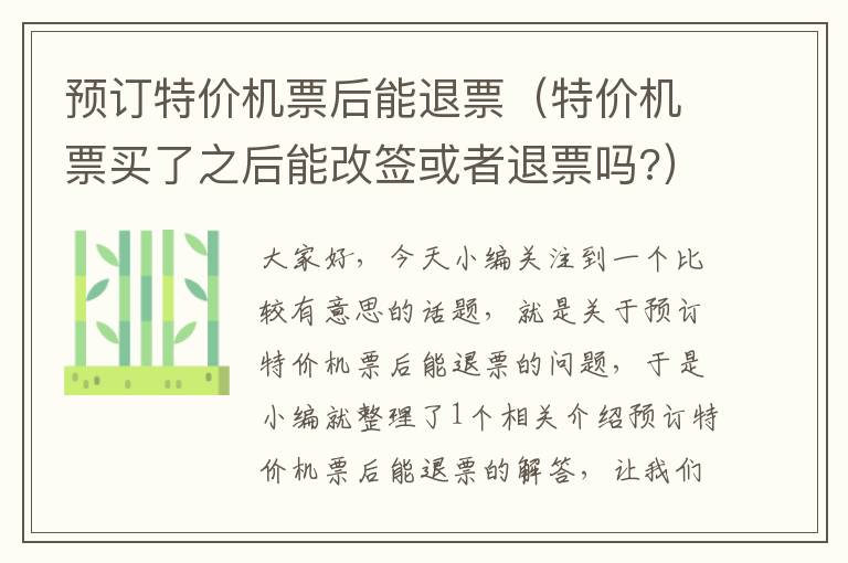 預訂特價機票后能退票（特價機票買了之后能改簽或者退票嗎?）