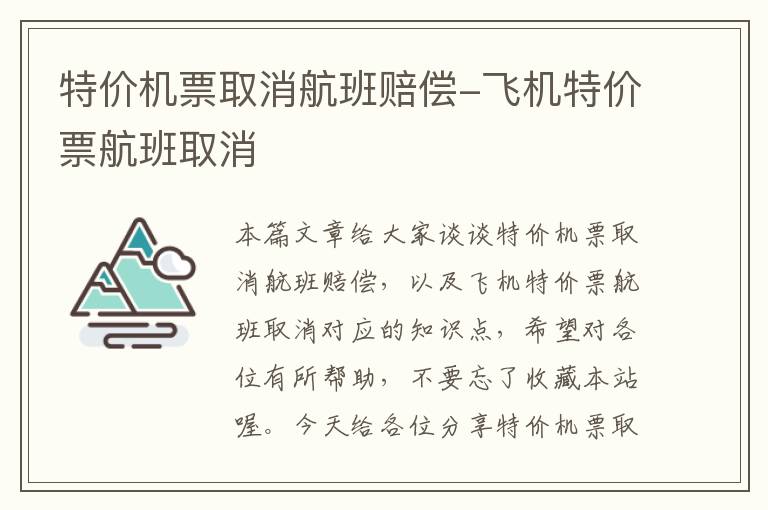 特價機票取消航班賠償-飛機特價票航班取消