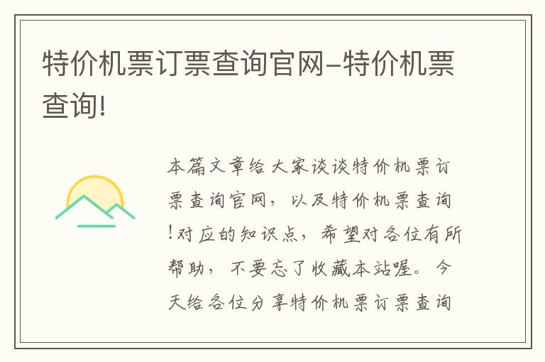 特價機票訂票查詢官網(wǎng)-特價機票查詢!