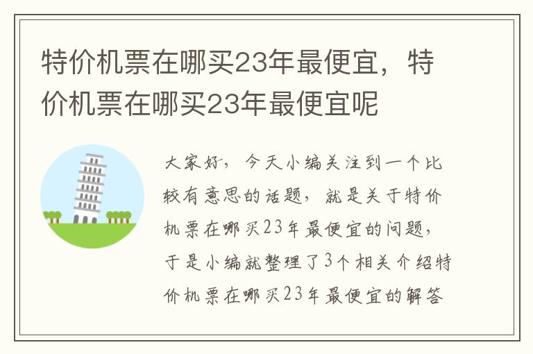 特價(jià)機(jī)票在哪買23年最便宜，特價(jià)機(jī)票在哪買23年最便宜呢